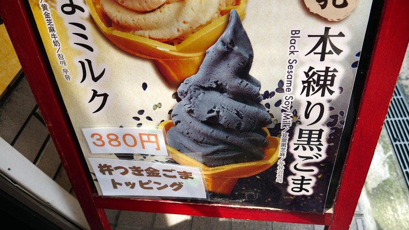 Black Sesame Soy Milk ice cream signboard in Kamakura on a day trip from Tokyo, Japan Black Sesame Soy Milk ice cream signboard in Kamakura on a day trip from Tokyo, Japan