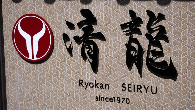 Ryokan Seiryu since 1970 in Takayama, Japan signboard Ryokan Seiryu since 1970 in Takayama, Japan signboard