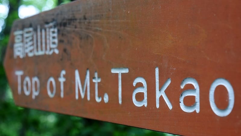 Top of Mount Takao signboard encountered on our hike visiting on a day trip from Tokyo, Japan Top of Mount Takao signboard encountered on our hike visiting on a day trip from Tokyo, Japan